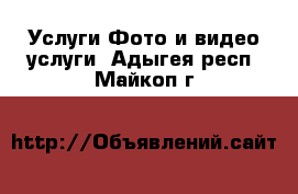 Услуги Фото и видео услуги. Адыгея респ.,Майкоп г.